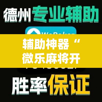辅助神器“微乐麻将开挂神器软件下载免费安装”(透视)其实确实有挂