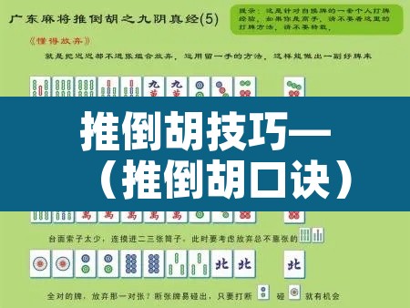 推倒胡技巧—(推倒胡口诀) 推倒胡技巧—(推倒胡口诀)