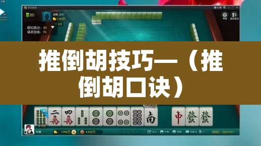 推倒胡技巧—(推倒胡口诀) 推倒胡技巧—(推倒胡口诀)