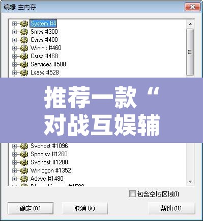 推荐一款“对战互娱辅助	”附辅助神器开挂脚本详细步骤