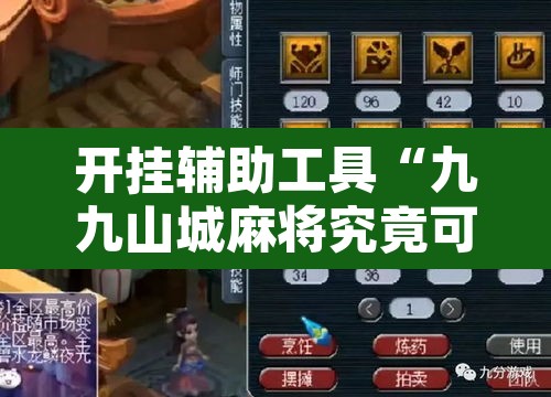 开挂辅助工具“九九山城麻将究竟可以开挂吗”附辅助神器开挂脚本详细步骤