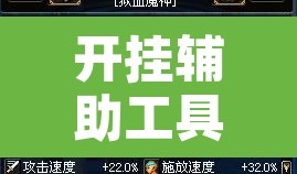 开挂辅助工具“九九山城麻将究竟可以开挂吗”附辅助神器开挂脚本详细步骤