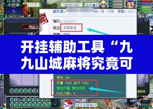 开挂辅助工具“九九山城麻将究竟可以开挂吗	”附辅助神器开挂脚本详细步骤