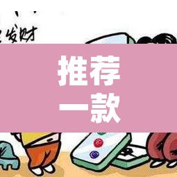推荐一款“微乐河北麻将助赢神器购买	”其实确实有挂