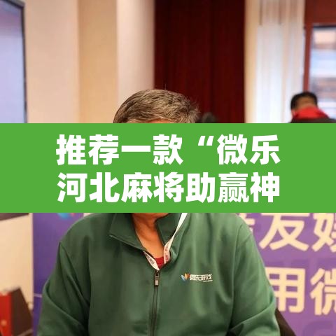 推荐一款“微乐河北麻将助赢神器购买”其实确实有挂