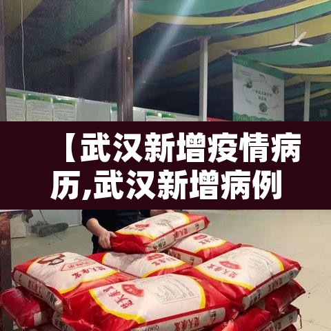 【武汉新增疫情病历,武汉新增病例最新情况通报】 【武汉新增疫情病历,武汉新增病例最新情况通报】