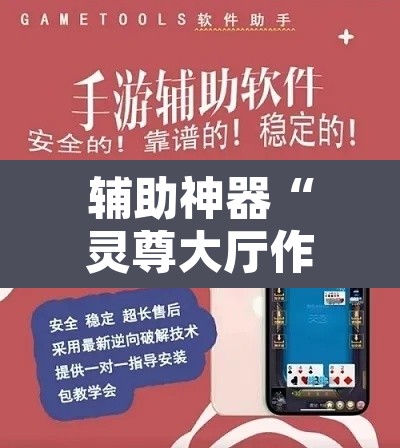 辅助神器“灵尊大厅作弊挂下载”开挂辅助脚本+详细开挂安装教程