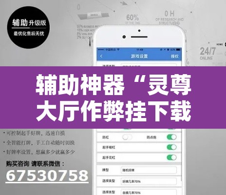 辅助神器“灵尊大厅作弊挂下载”开挂辅助脚本+详细开挂安装教程
