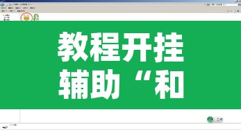 教程开挂辅助“和备厅挂真的假的”附辅助神器开挂脚本详细步骤