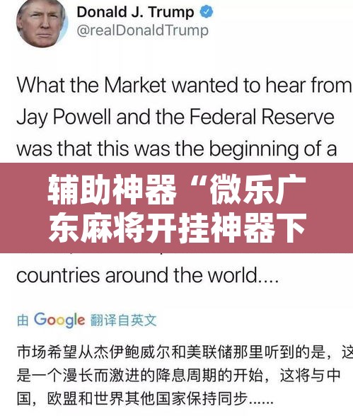 辅助神器“微乐广东麻将开挂神器下载软件”开挂辅助脚本+详细开挂安装教程