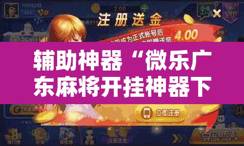 辅助神器“微乐广东麻将开挂神器下载软件”开挂辅助脚本+详细开挂安装教程
