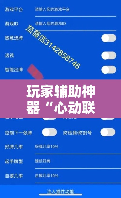 玩家辅助神器“心动联盟开挂透视软件	”开挂辅助脚本+详细开挂安装教程
