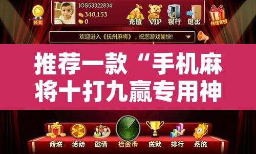 推荐一款“手机麻将十打九赢专用神器”其实确实有挂