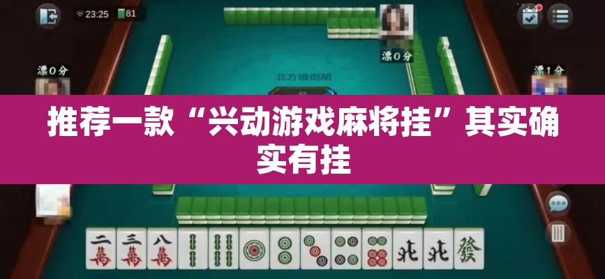 推荐一款“兴动游戏麻将挂	”其实确实有挂