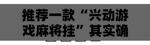 推荐一款“兴动游戏麻将挂	”其实确实有挂
