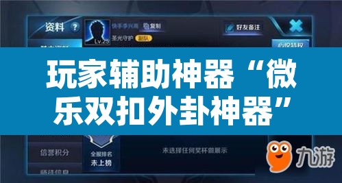 玩家辅助神器“微乐双扣外卦神器”附辅助神器开挂脚本详细步骤