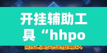 开挂辅助工具“hhpoker作弊挂图片	”其实确实有挂
