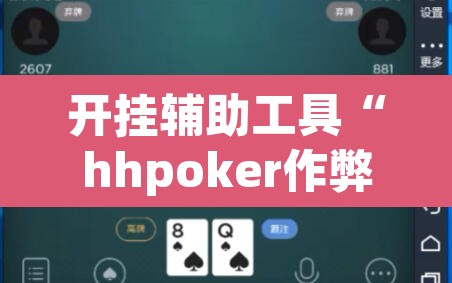 开挂辅助工具“hhpoker作弊挂图片”其实确实有挂