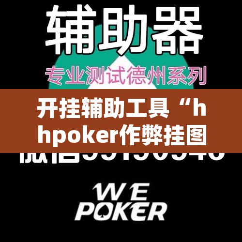 开挂辅助工具“hhpoker作弊挂图片”其实确实有挂