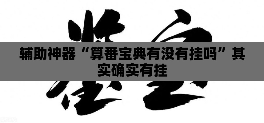 辅助神器“算番宝典有没有挂吗	”其实确实有挂
