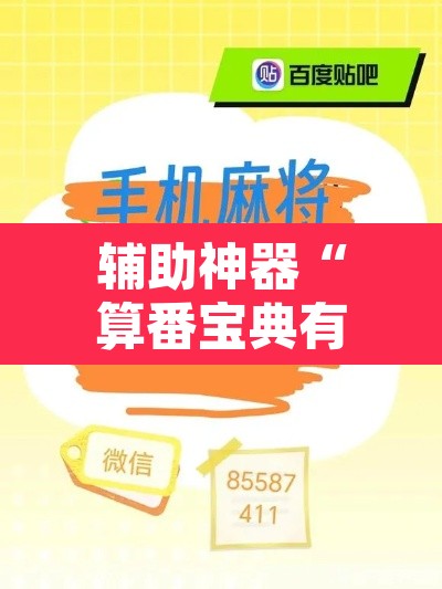 辅助神器“算番宝典有没有挂吗”其实确实有挂