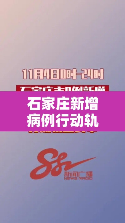 石家庄新增病例行动轨迹 → 石家庄新增确诊病例行踪轨迹 石家庄新增病例行动轨迹 → 石家庄新增确诊病例行踪轨迹