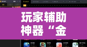 玩家辅助神器“金陵八居有挂吗”开挂辅助脚本+详细开挂安装教程