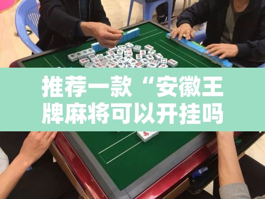 推荐一款“安徽王牌麻将可以开挂吗	”其实确实有挂