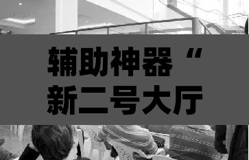 辅助神器“新二号大厅透视挂	”(透视)其实确实有挂