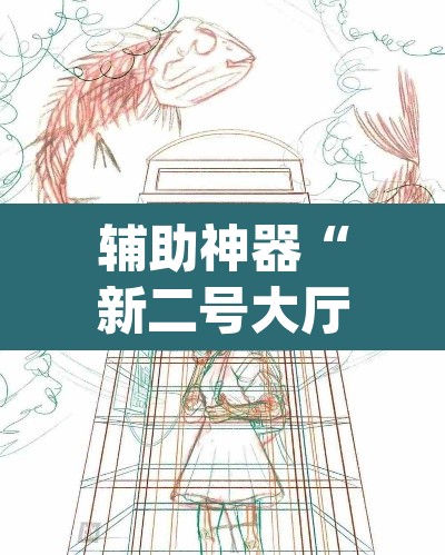 辅助神器“新二号大厅透视挂”(透视)其实确实有挂