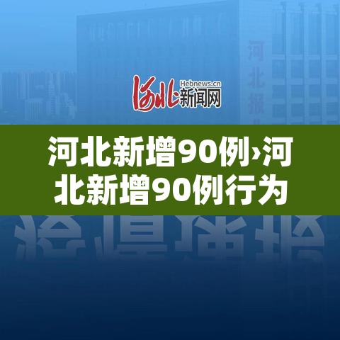 河北新增90例›河北新增90例行为轨迹 河北新增90例›河北新增90例行为轨迹