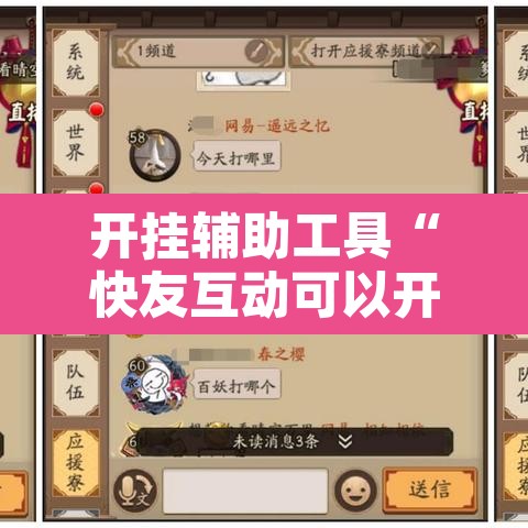 开挂辅助工具“快友互动可以开挂吗”附辅助神器开挂脚本详细步骤