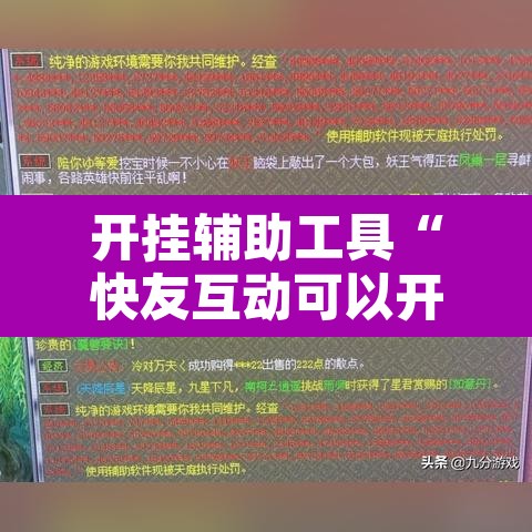 开挂辅助工具“快友互动可以开挂吗”附辅助神器开挂脚本详细步骤