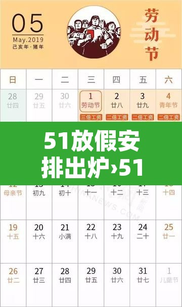 51放假安排出炉›51放假2021年放几天 51放假安排出炉›51放假2021年放几天