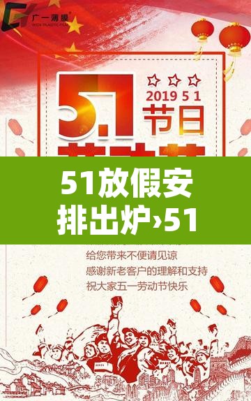 51放假安排出炉›51放假2021年放几天 51放假安排出炉›51放假2021年放几天