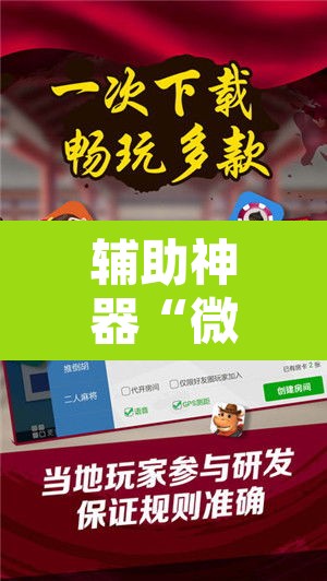 辅助神器“微乐湖南麻将小程序必赢神器免费”附辅助神器开挂脚本详细步骤