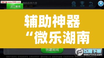 辅助神器“微乐湖南麻将小程序必赢神器免费”附辅助神器开挂脚本详细步骤