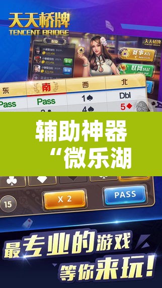 辅助神器“微乐湖南麻将小程序必赢神器免费	”附辅助神器开挂脚本详细步骤