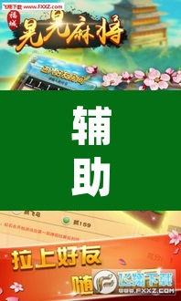 辅助神器“微乐邯郸麻将究竟有没有挂”(透视)其实确实有挂