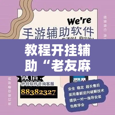 教程开挂辅助“老友麻将开挂怎样安装”附辅助神器开挂脚本详细步骤