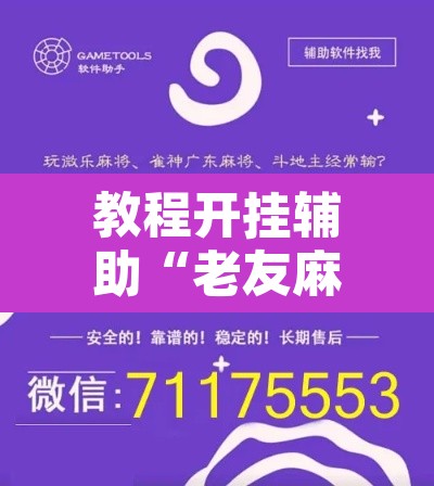 教程开挂辅助“老友麻将开挂怎样安装”附辅助神器开挂脚本详细步骤
