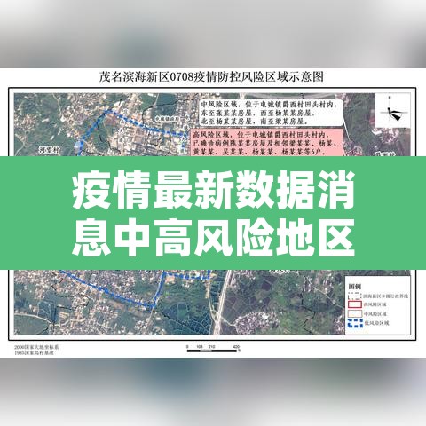 疫情最新数据消息中高风险地区：疫情最新数据消息中国分布图