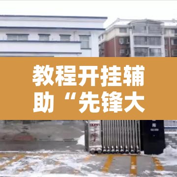 教程开挂辅助“先锋大厅可以开挂吗	”附辅助神器开挂脚本详细步骤