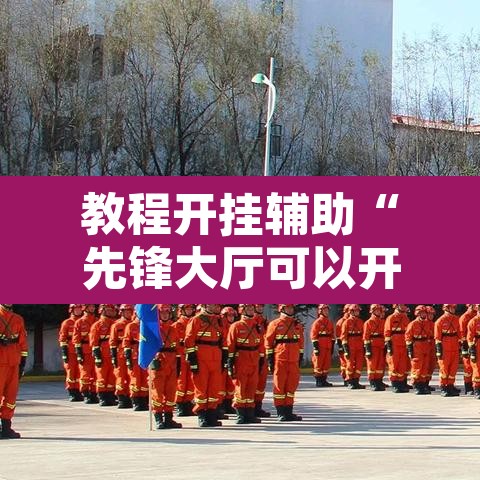 教程开挂辅助“先锋大厅可以开挂吗	”附辅助神器开挂脚本详细步骤