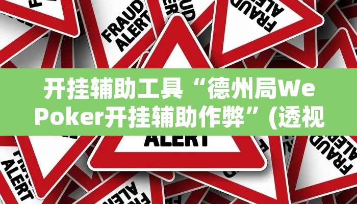 开挂辅助工具“德州局WePoker开挂辅助作弊”(透视)其实确实有挂