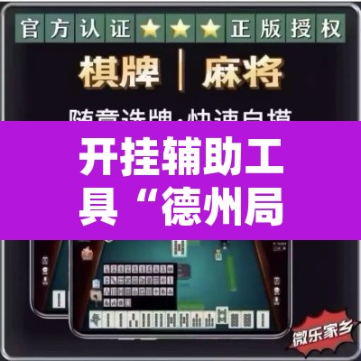 开挂辅助工具“德州局WePoker开挂辅助作弊	”(透视)其实确实有挂