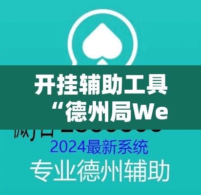 开挂辅助工具“德州局WePoker开挂辅助作弊”(透视)其实确实有挂