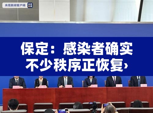 保定:感染者确实不少秩序正恢复›保定感染肺炎 保定:感染者确实不少秩序正恢复›保定感染肺炎