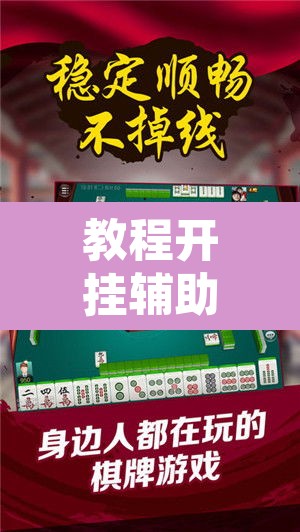教程开挂辅助“微乐麻将挂试用一天”其实确实有挂