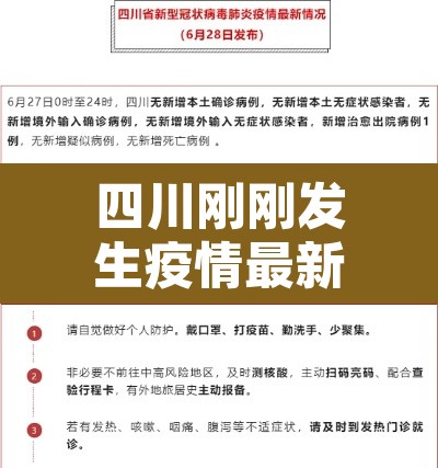 四川刚刚发生疫情最新›四川刚刚发布的疫情
